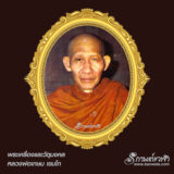 หลวงพ่อเกษม เขมโก (1)