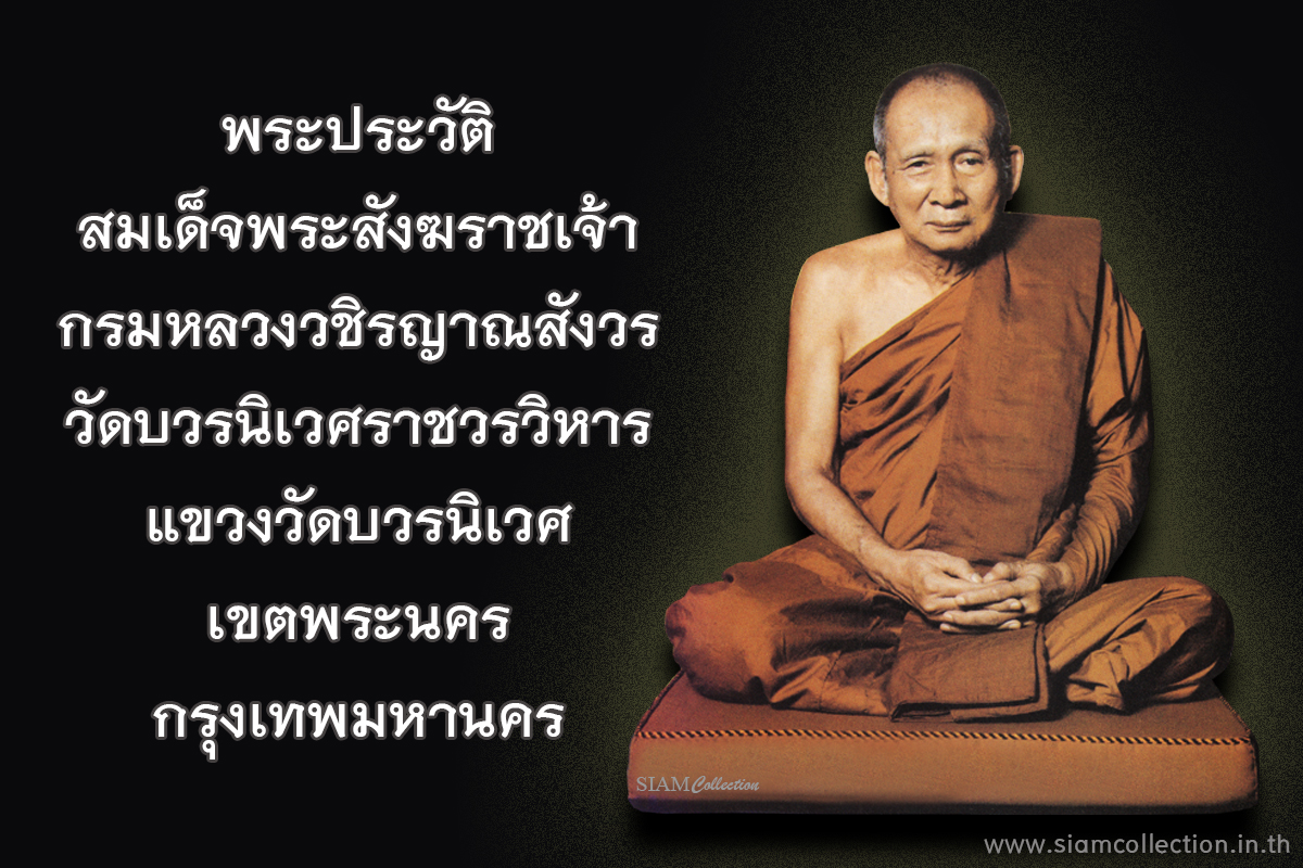 ประวัติ-สมเด็จญาณ-001