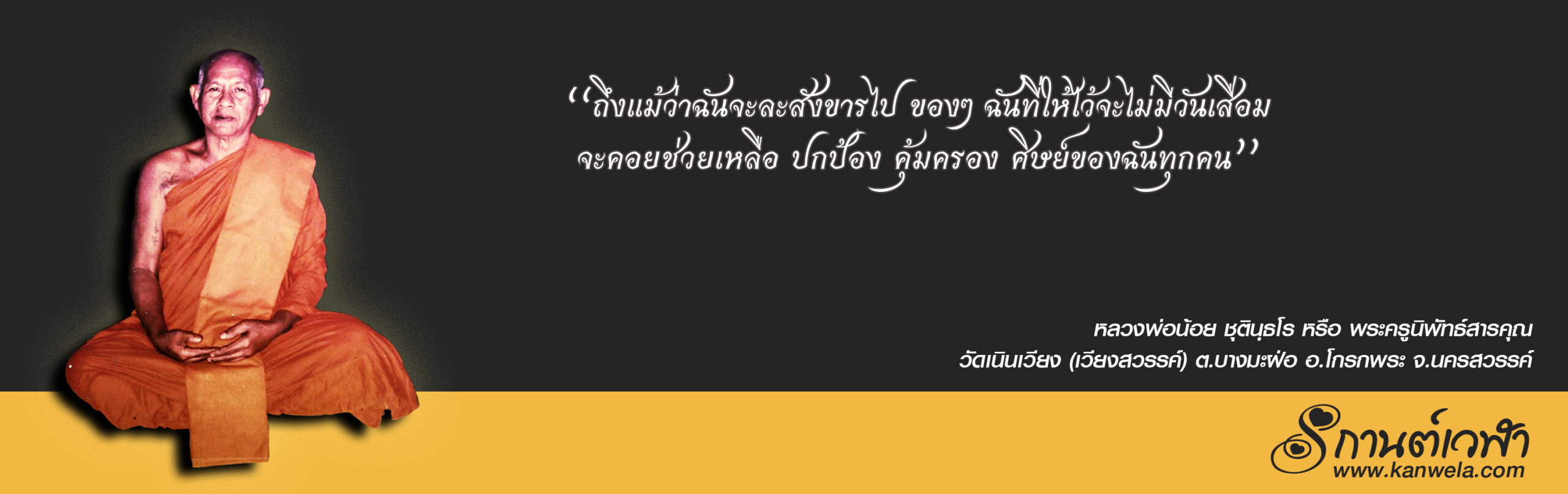 หลวงพ่อน้อย ชุตินฺธโร