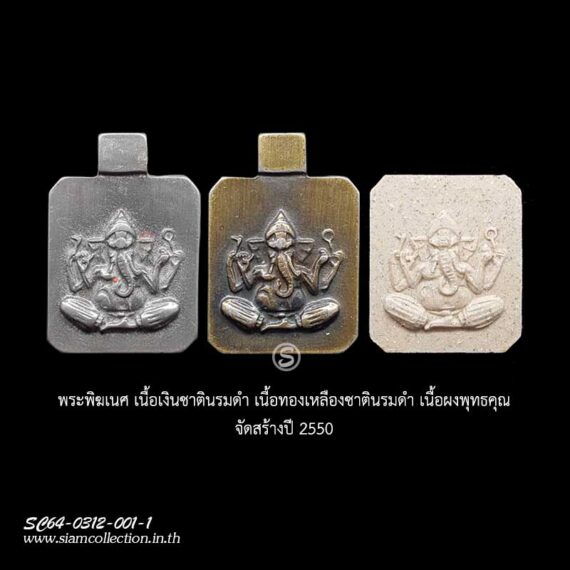 พระพิฆเนศ ปี 2550