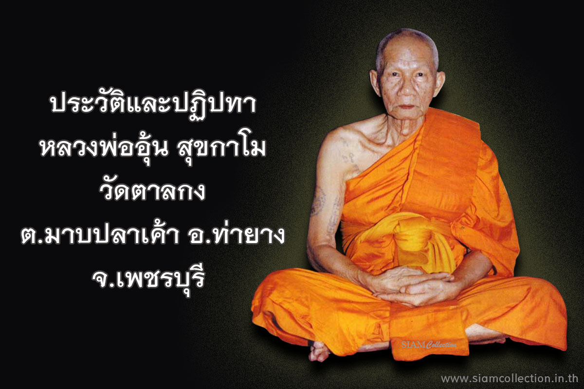 ประวัติ-ลพ-อุ้น-001