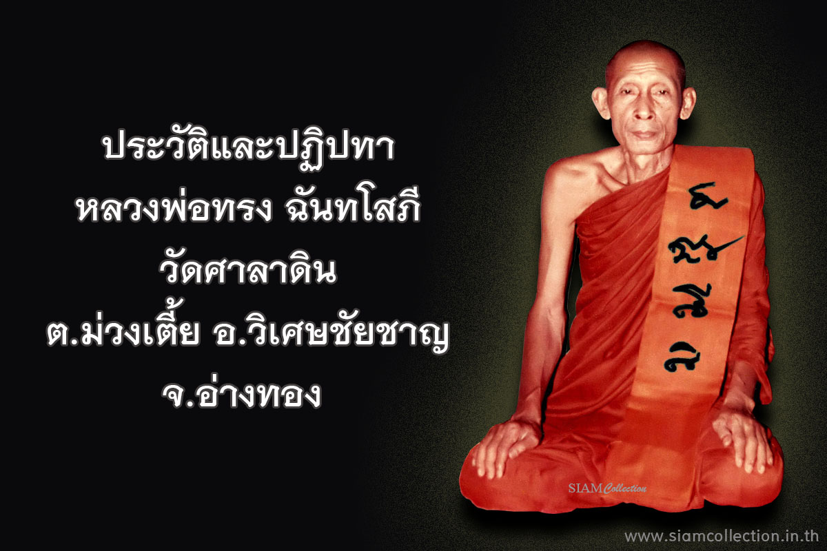 ประวัติหลวงพ่อทรง ฉันทโสภี
