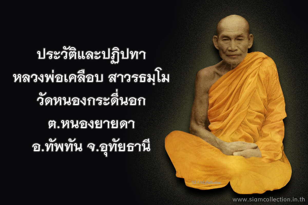 ประวัติหลวงพ่อเคลือบ สาวรธมฺโม