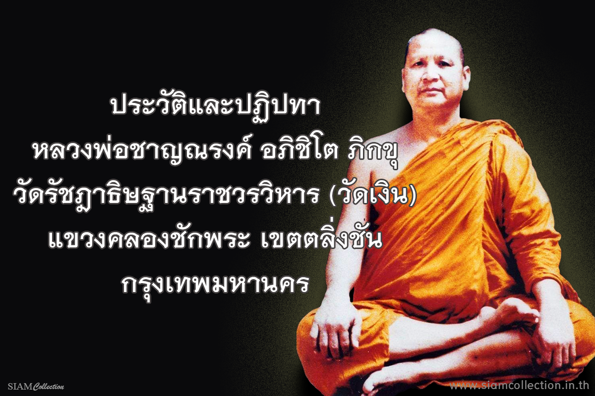 ประวัติหลวงพ่อชาญณรงค์-001
