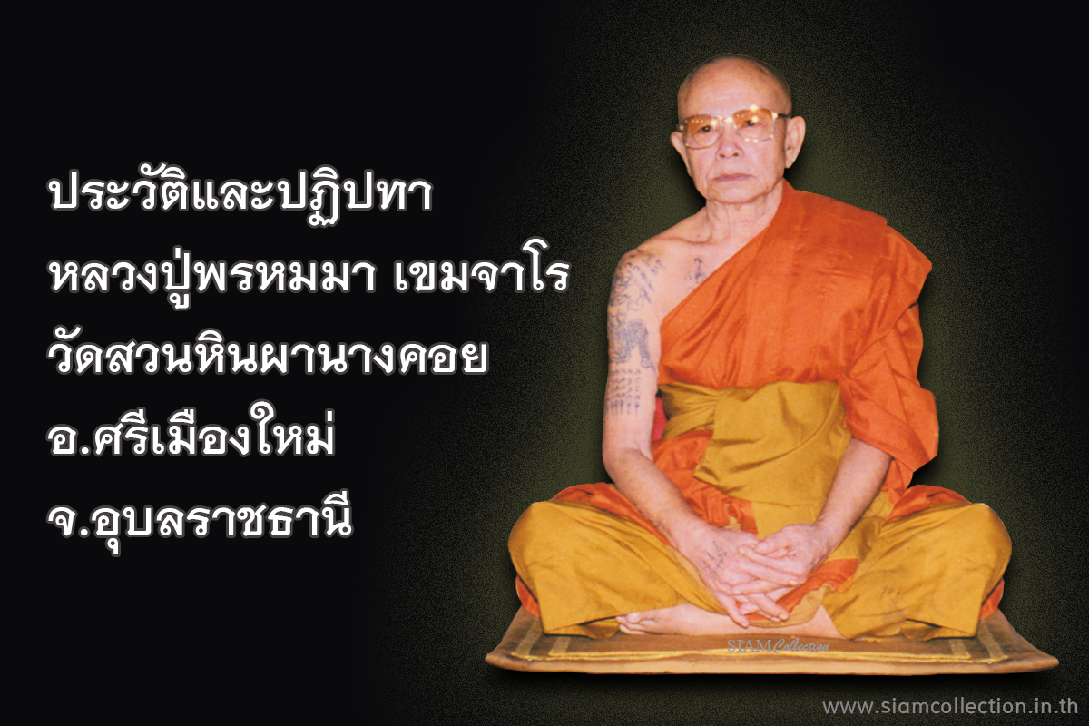 ประวัติหลวงปู่พรหมมา เขมจาโร