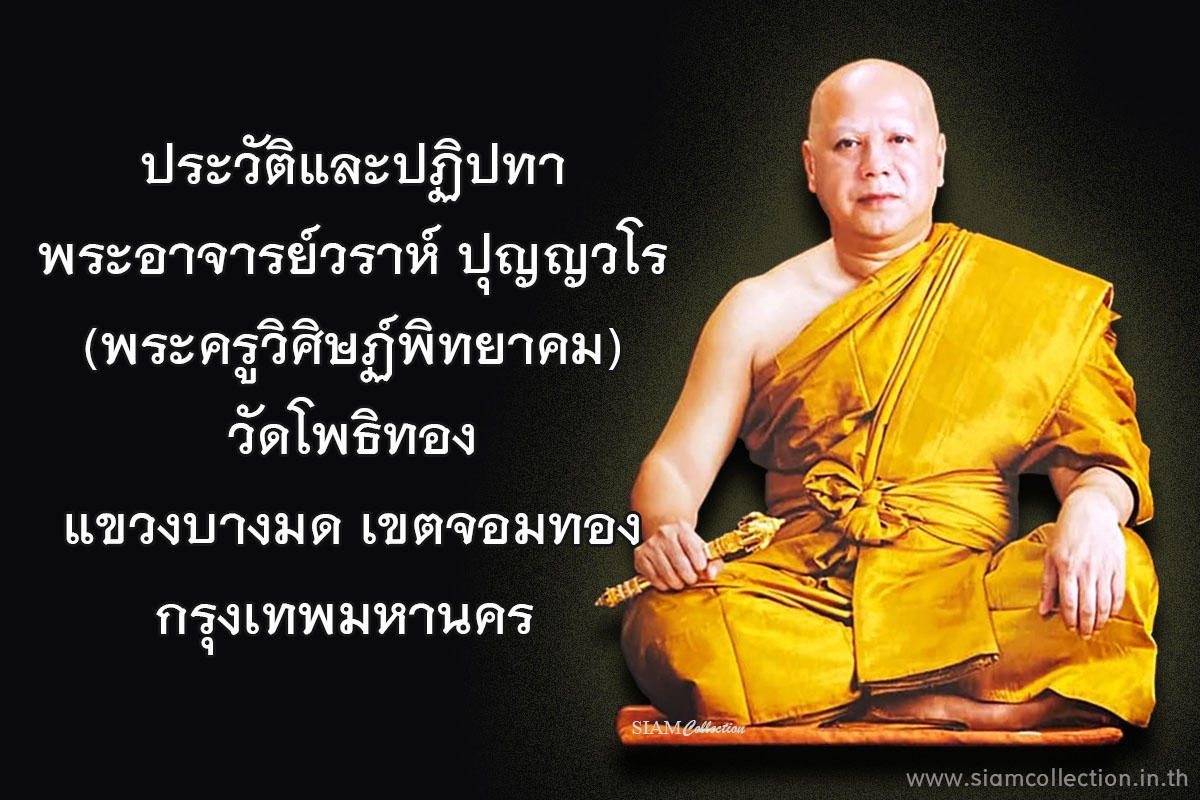 ประวัติพระอาจารย์วราห์ ปุญญวโร