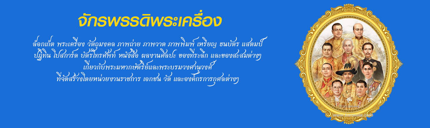 จักรพรรดิพระเครื่อง