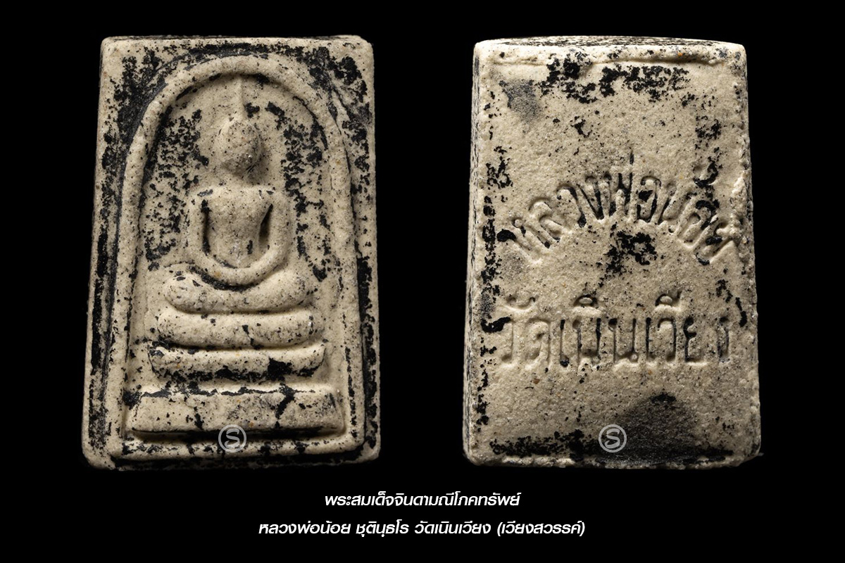 พระสมเด็จจินดามณีโภคทรัพย์ หลวงพ่อน้อย ชุตินฺธโร วัดเนินเวียง (เวียงสวรรค์)