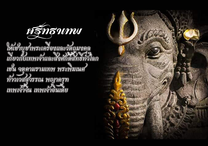 ศรัทธาเทพ