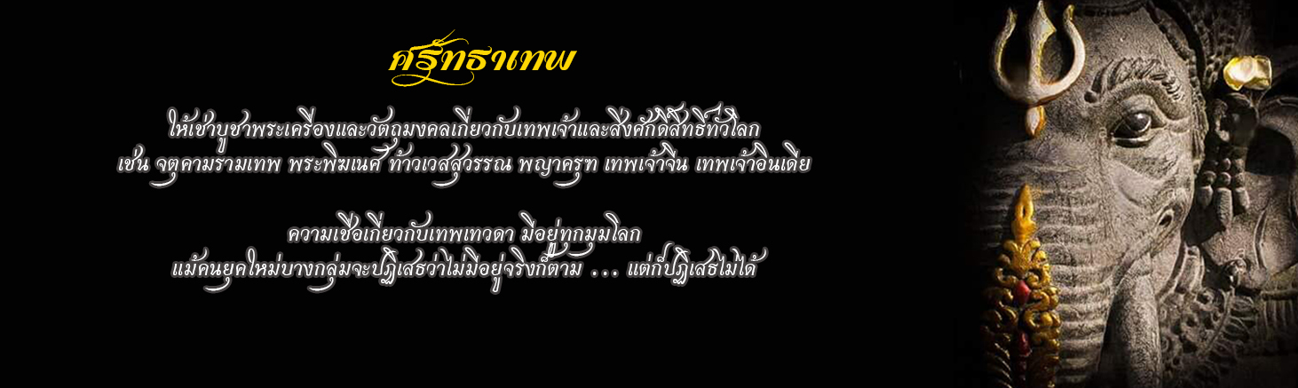 ศรัทธาเทพ
