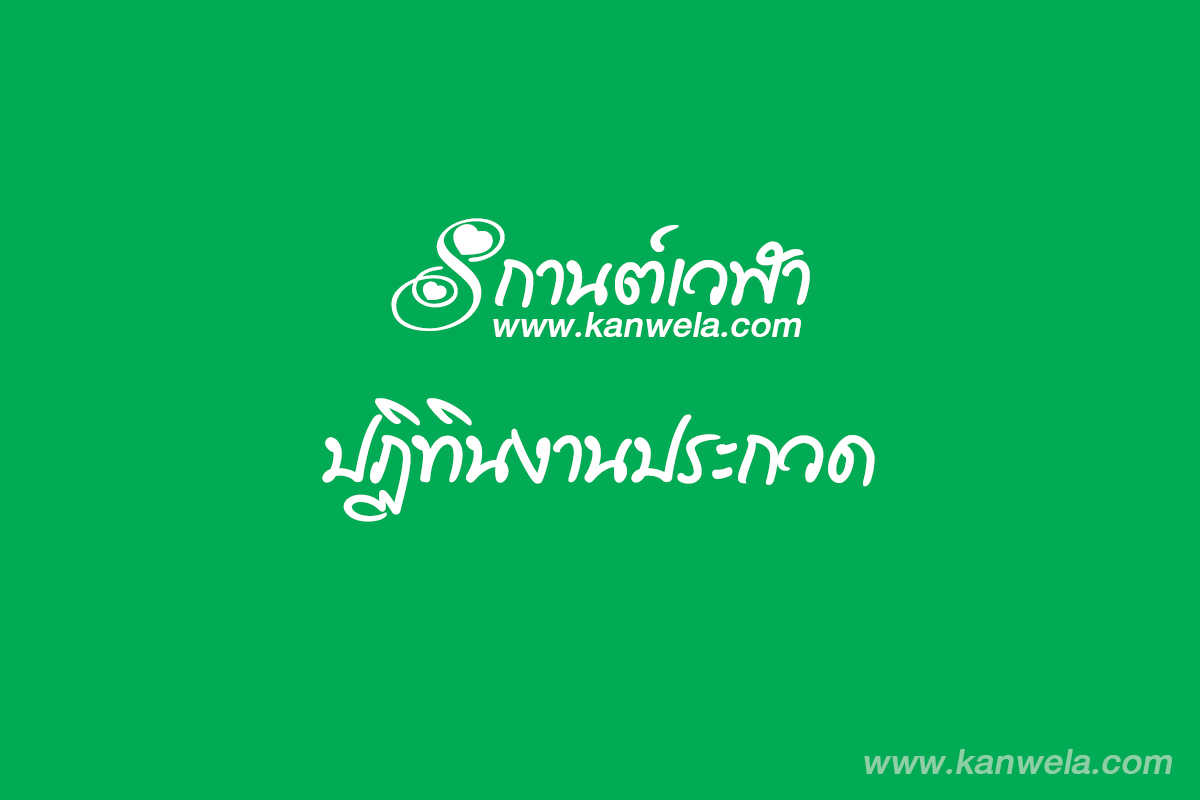 ปฏิทินงานประกวด