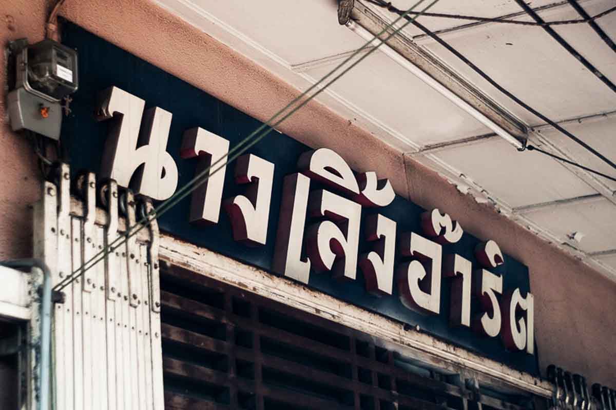 ‘นางเลิ้งอ๊าร์ต’ ร้านล็อกเก็ตหินแห่งแรกในไทย