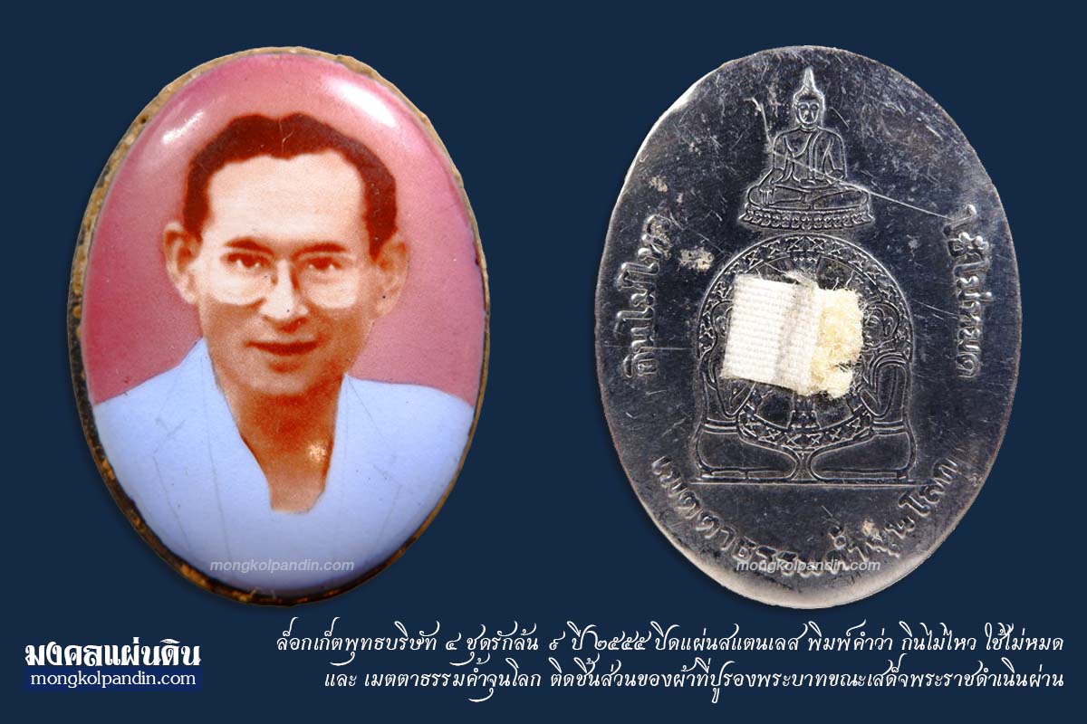 ล็อกเก็ตในหลวง รัชกาลที่ 9 หลังปิดแผ่นสแตนเลส ปี 2555