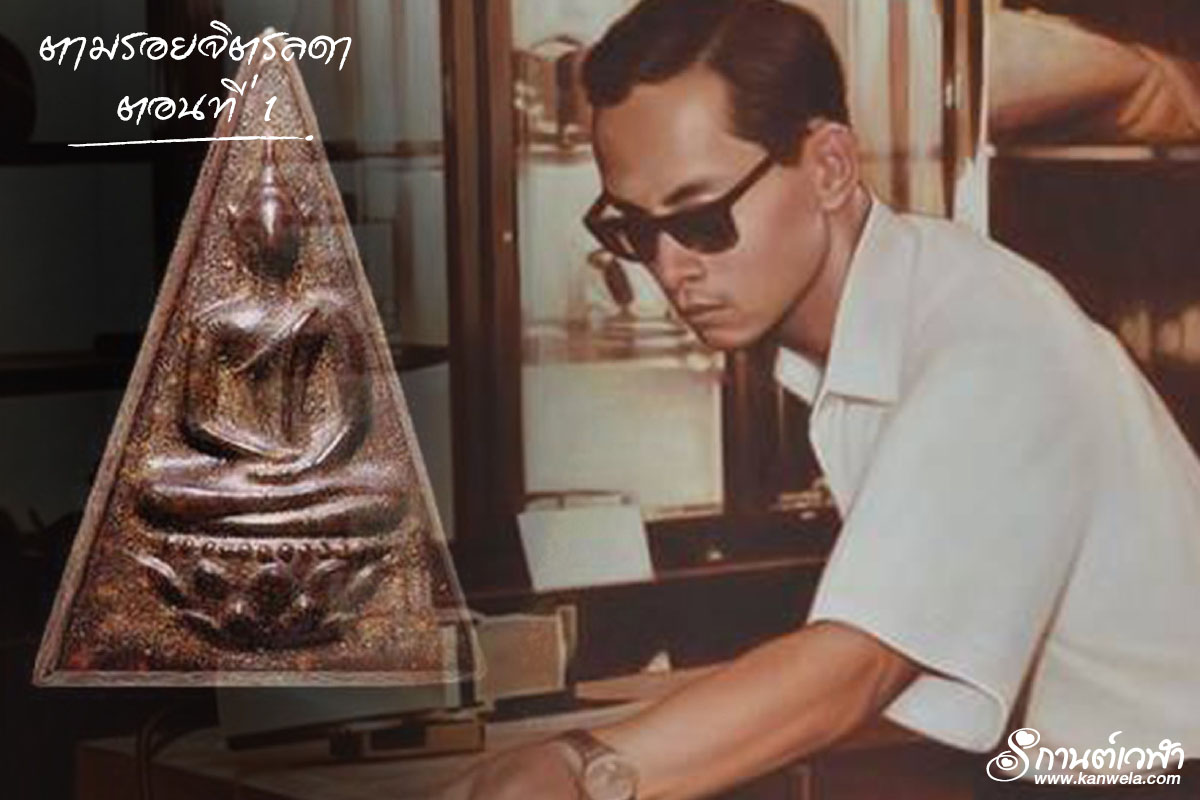 ตามรอยจิตรลดา-01-5-1