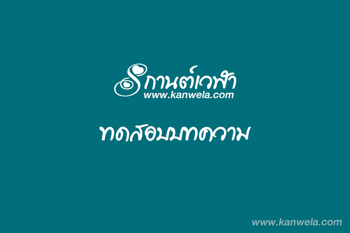 ทดสอบบทความ
