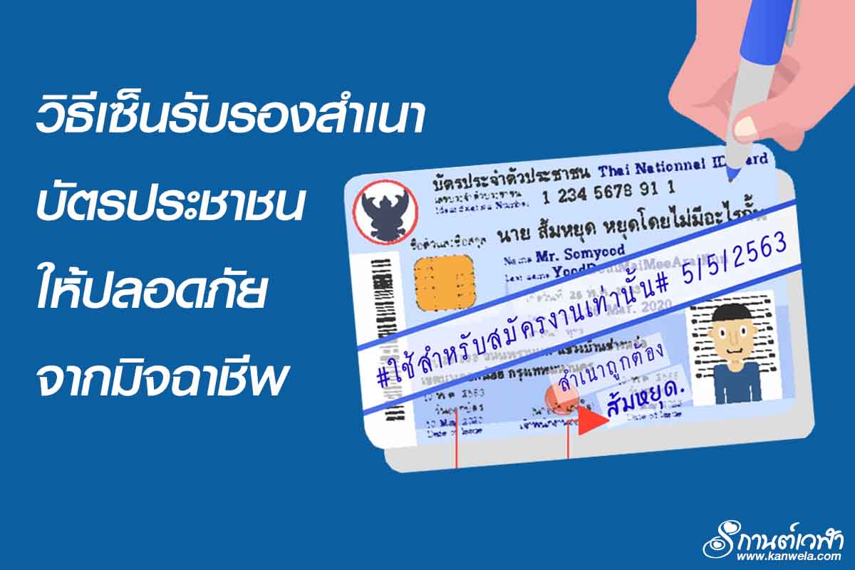 วิธีเซ็นรับรองสำเนาบัตรประชาชนให้ปลอดภัยจากมิจฉาชีพ