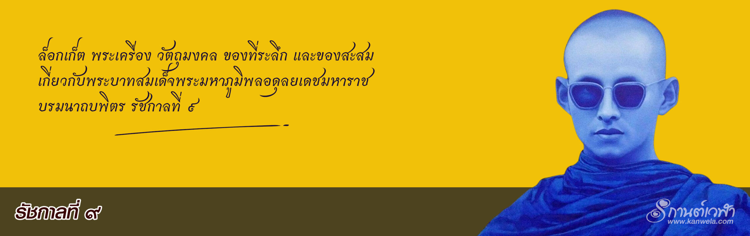 รัชกาลที่ 9