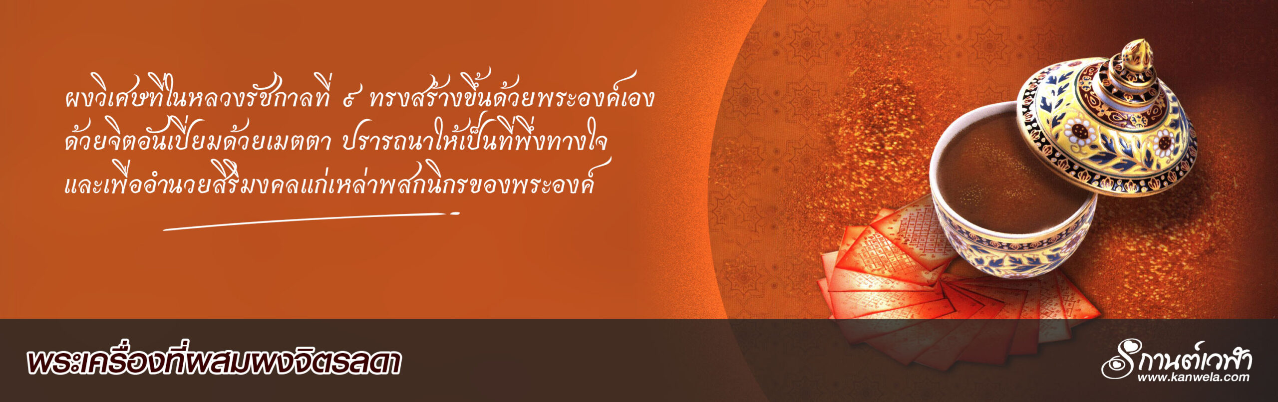พระเครื่องที่ผสมผงจิตรลดา