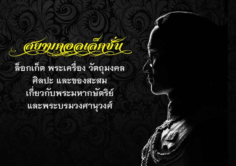Siam Collection