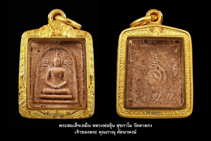 สมเด็จเหม็น-1200x800P-001-1-1024×683 สมเด็จเหม็น-1200x800P-001-1-1024x683