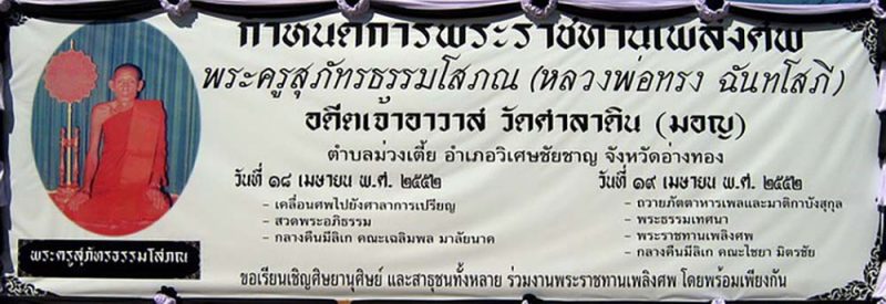 หลวงพ่อทรง-ฉันทโสภี-009-1000P หลวงพ่อทรง-ฉันทโสภี-009-1000P
